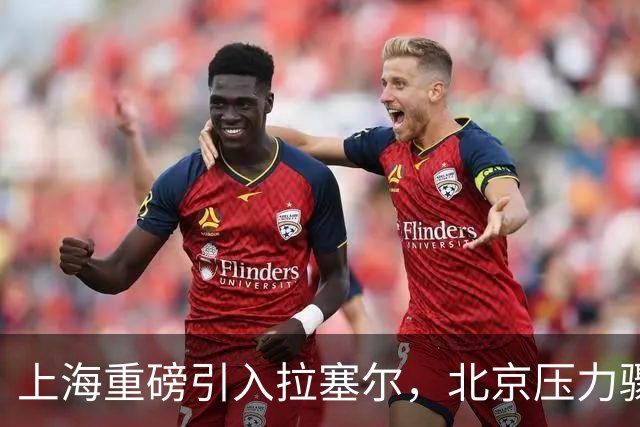 上海重磅引入拉塞尔，北京压力骤增，两队争冠形势愈发紧张