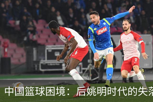中国篮球困境：后姚明时代的失落与尴尬