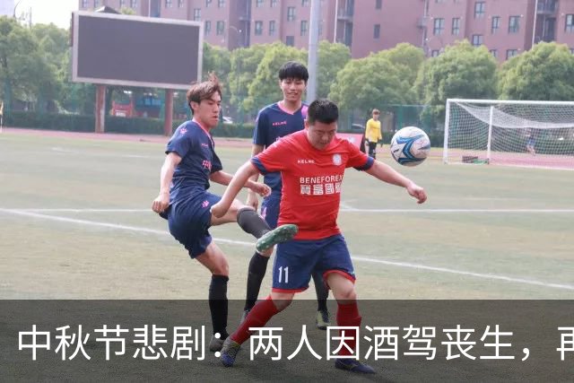 中秋节悲剧：两人因酒驾丧生，再次警醒社会