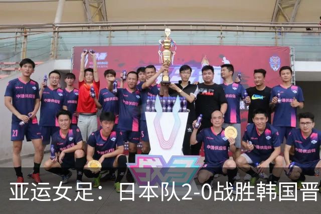 亚运女足：日本队2-0战胜韩国晋级决赛 中国女足将争铜牌