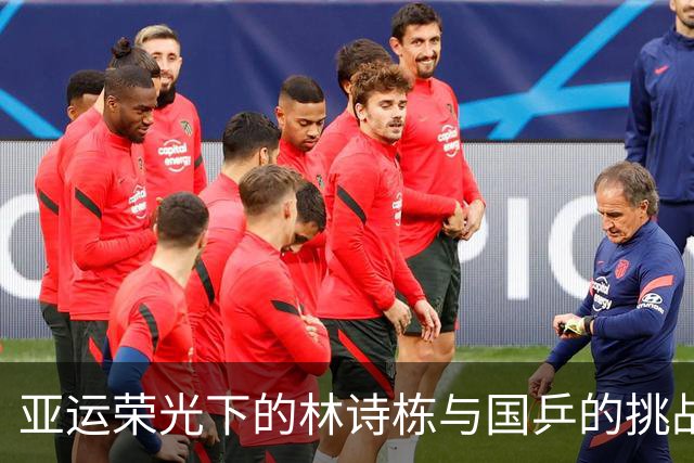亚运荣光下的林诗栋与国乒的挑战之路