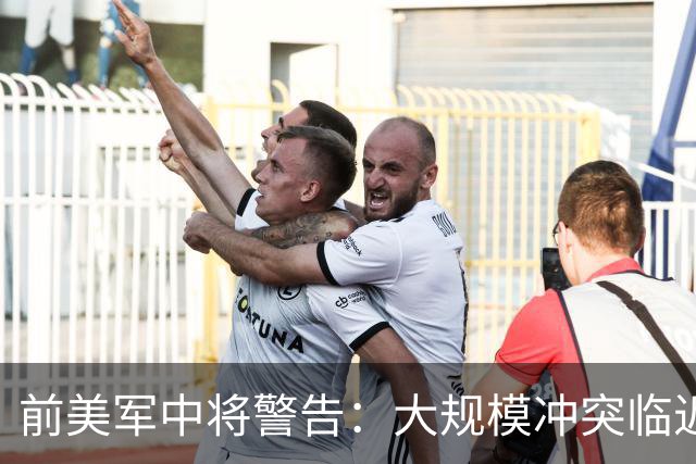 前美军中将警告：大规模冲突临近，北约锁定两个关键目标