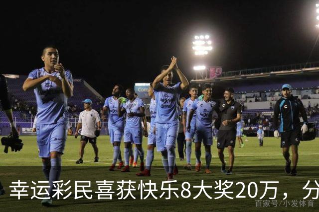 幸运彩民喜获快乐8大奖20万，分享中奖喜悦！