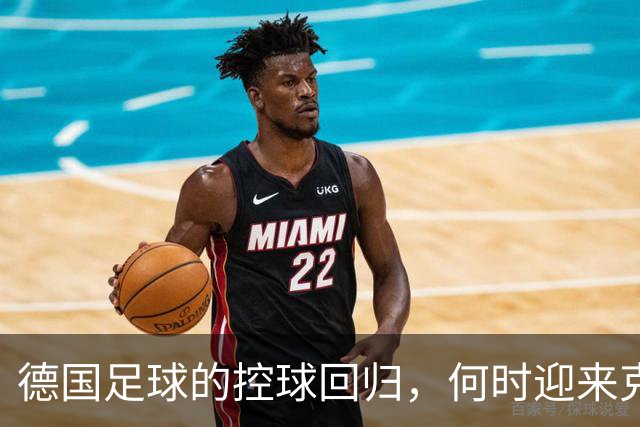 德国足球的控球回归，何时迎来克洛普式的活力？