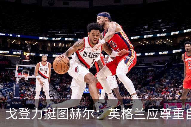 戈登力挺图赫尔：英格兰应尊重自身风格，避免模仿西班牙