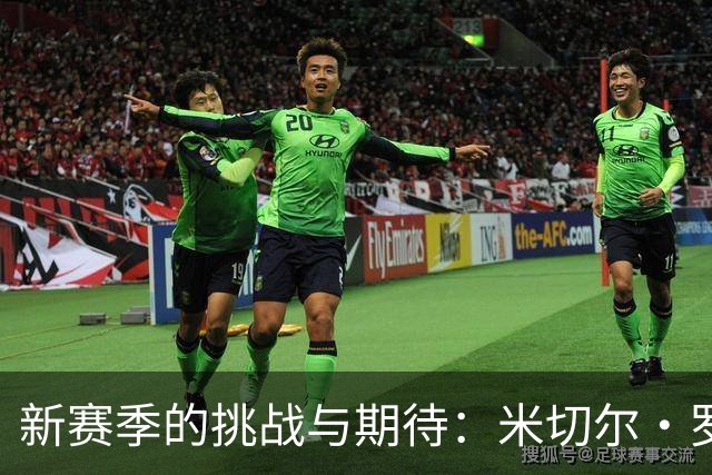 新赛季的挑战与期待：米切尔·罗宾逊的罚球之路