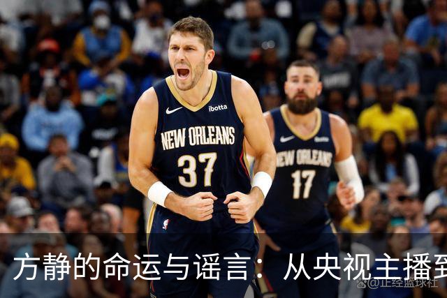方静的命运与谣言：从央视主播到阴影中的经历
