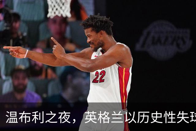温布利之夜，英格兰以历史性失球开局