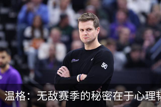 温格：无敌赛季的秘密在于心理韧性，绝不妥协
