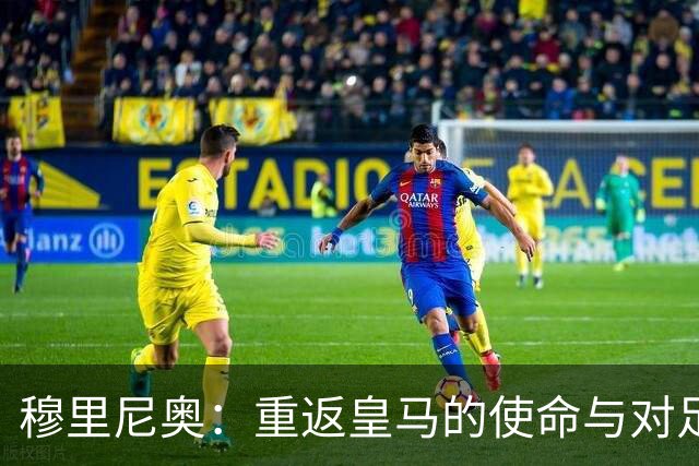 穆里尼奥：重返皇马的使命与对足球的深刻认知
