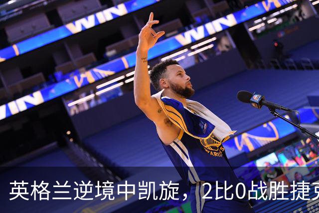 英格兰逆境中凯旋，2比0战胜捷克迎来首胜