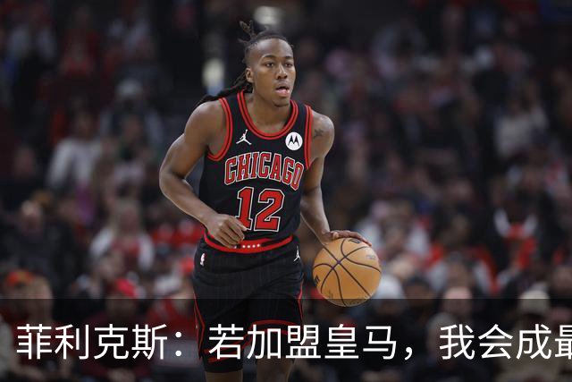 菲利克斯：若加盟皇马，我会成最大的叛徒