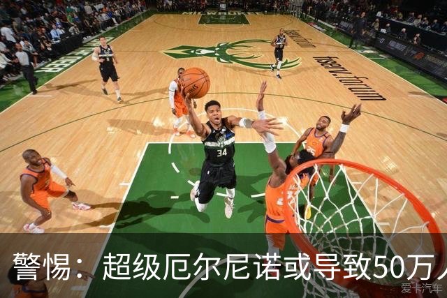警惕：超级厄尔尼诺或导致50万人在明年初面临生死考验