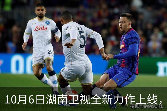 10月6日湖南卫视全新力作上线，精彩阵容引发期待